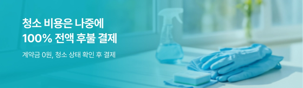 청소 비용은 나중에, 100% 전액 후불 결제 | 계약금0원, 청소 상태 확인 후 결제