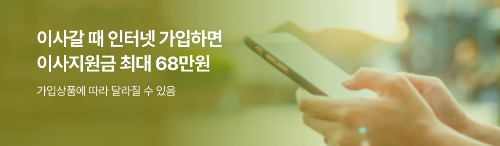 이사갈 때 인터넷 가입하면 이사지원금 최대 68만원