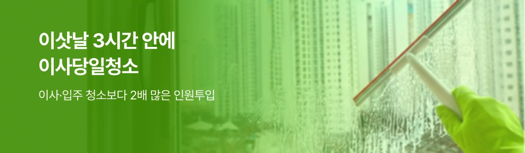 이삿날 3시간 안에, 이사당일청소 | 이사,입주청소보다 2배 많은 인원투입