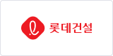 롯데건설 이미지