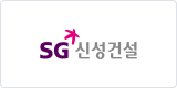 SG 신성건설 이미지